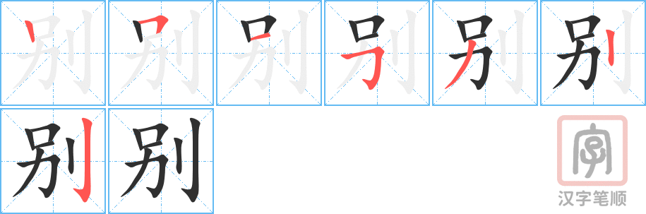 《别》的笔顺分步演示（一笔一画写字）