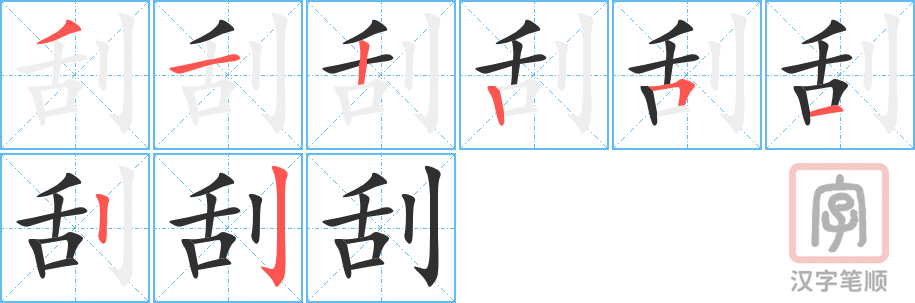 《刮》的笔顺分步演示（一笔一画写字）