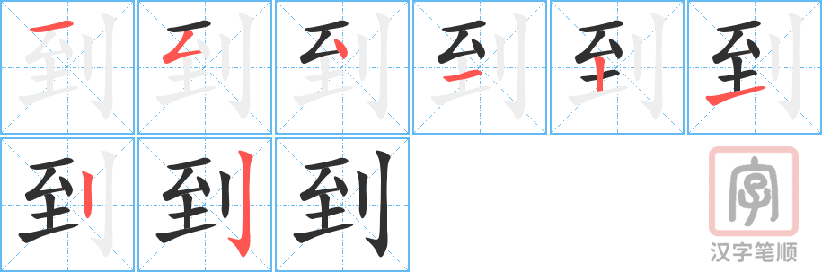 《到》的笔顺分步演示（一笔一画写字）