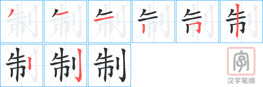 《制》的笔顺分步演示（一笔一画写字）