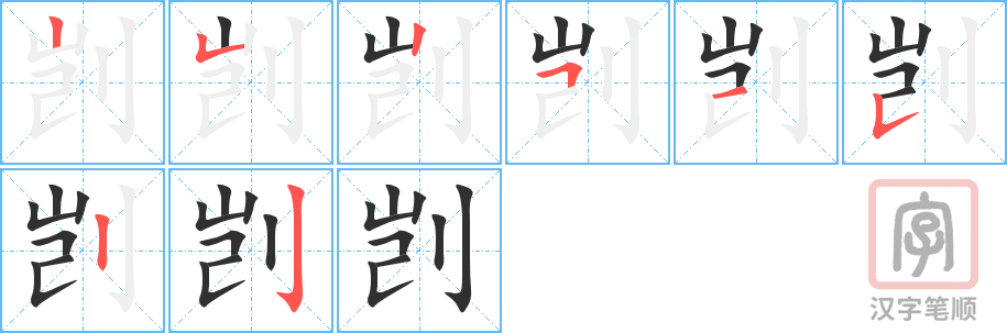 《剀》的笔顺分步演示（一笔一画写字）