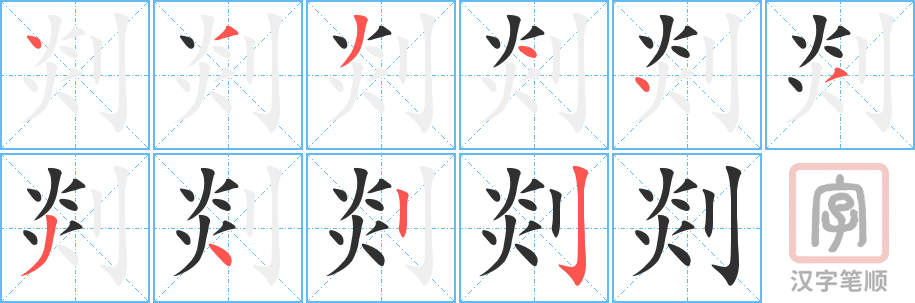 《剡》的笔顺分步演示（一笔一画写字）