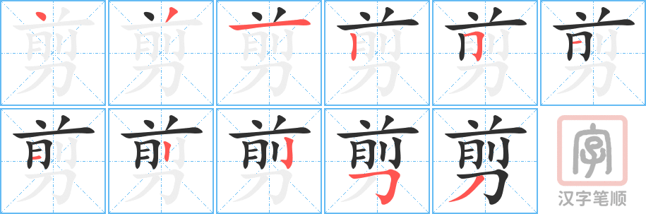《剪》的笔顺分步演示（一笔一画写字）