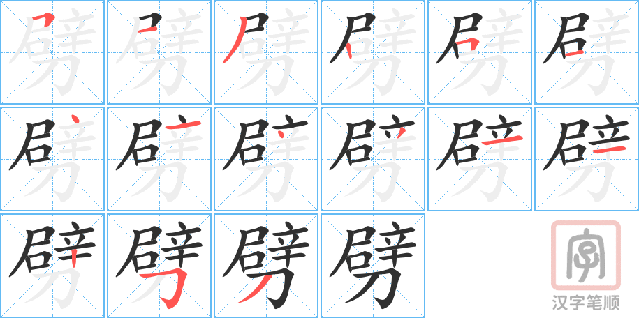 《劈》的笔顺分步演示（一笔一画写字）