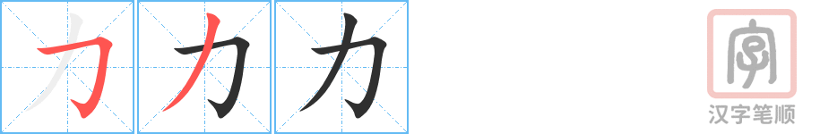 《力》的笔顺分步演示（一笔一画写字）