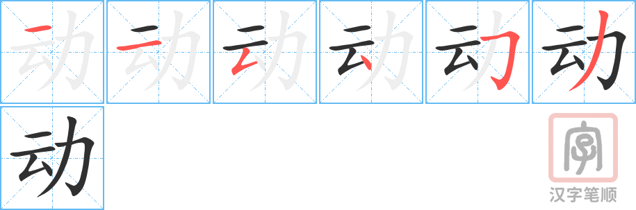 《动》的笔顺分步演示（一笔一画写字）