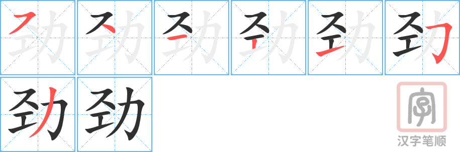 《劲》的笔顺分步演示（一笔一画写字）