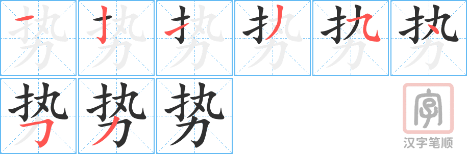 《势》的笔顺分步演示（一笔一画写字）