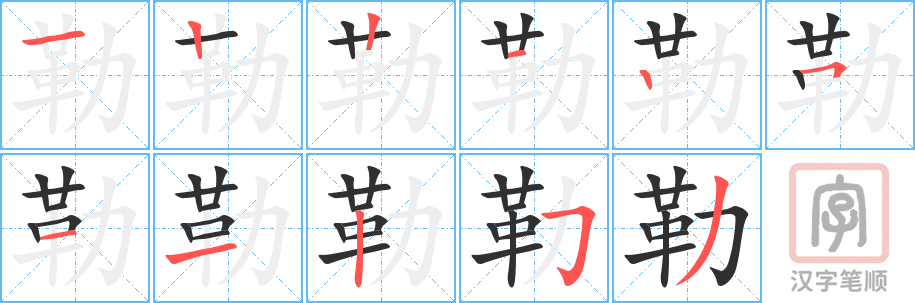 《勒》的笔顺分步演示（一笔一画写字）