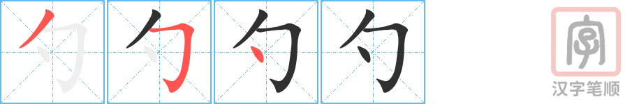 《勺》的笔顺分步演示（一笔一画写字）