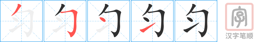 《匀》的笔顺分步演示（一笔一画写字）