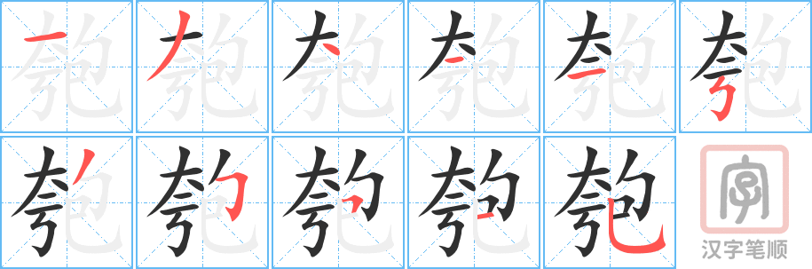《匏》的笔顺分步演示（一笔一画写字）