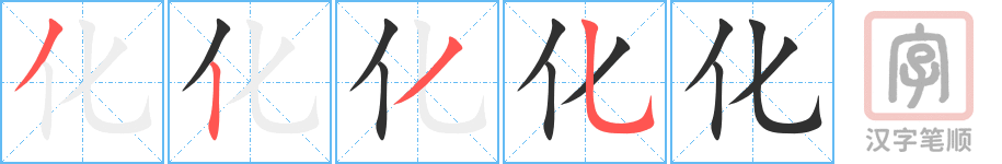 《化》的笔顺分步演示（一笔一画写字）