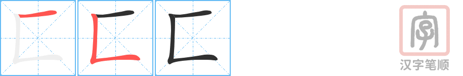 《匚》的笔顺分步演示（一笔一画写字）