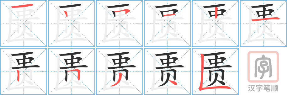 《匮》的笔顺分步演示（一笔一画写字）