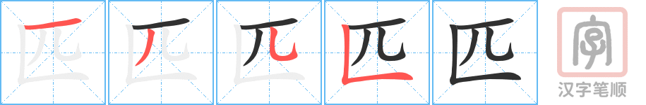 《匹》的笔顺分步演示（一笔一画写字）