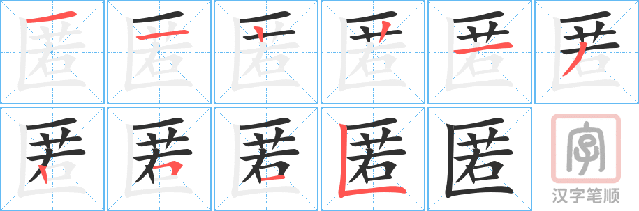 《匿》的笔顺分步演示（一笔一画写字）