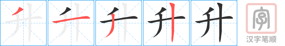 《升》的笔顺分步演示（一笔一画写字）