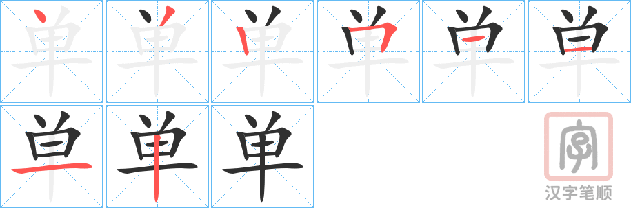 《单》的笔顺分步演示（一笔一画写字）