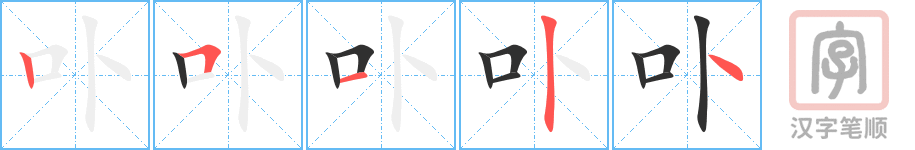 《卟》的笔顺分步演示（一笔一画写字）