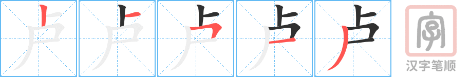 《卢》的笔顺分步演示（一笔一画写字）