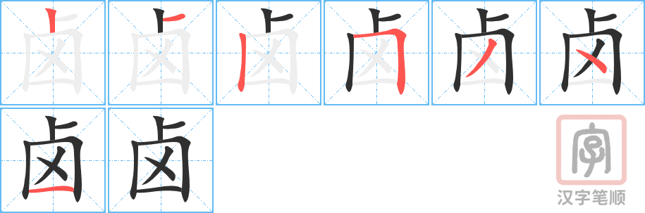 《卤》的笔顺分步演示（一笔一画写字）