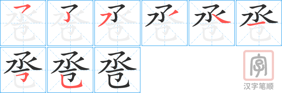 《卺》的笔顺分步演示（一笔一画写字）