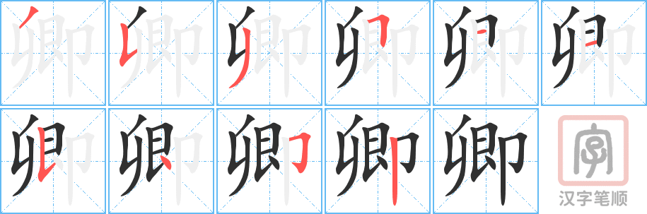 《卿》的笔顺分步演示（一笔一画写字）