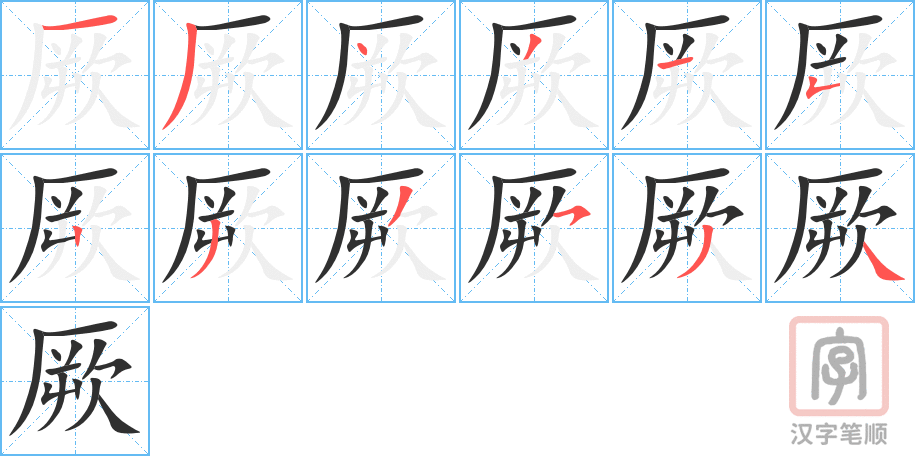 《厥》的笔顺分步演示（一笔一画写字）