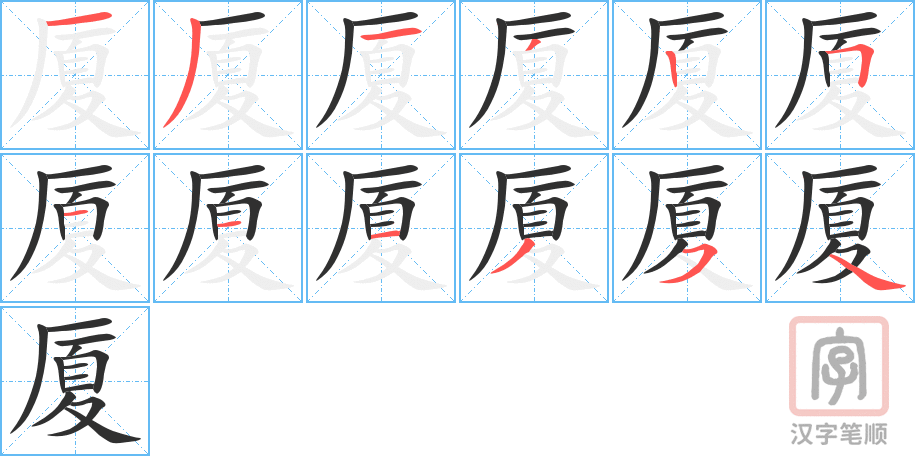 《厦》的笔顺分步演示（一笔一画写字）