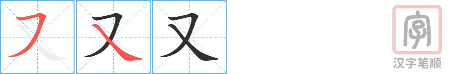 《又》的笔顺分步演示（一笔一画写字）
