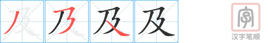 《及》的笔顺分步演示（一笔一画写字）