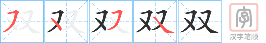 《双》的笔顺分步演示（一笔一画写字）