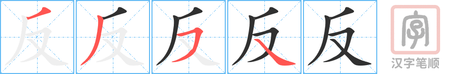 《反》的笔顺分步演示（一笔一画写字）