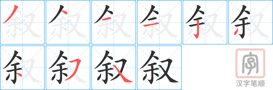 《叙》的笔顺分步演示（一笔一画写字）
