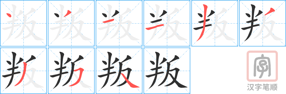 《叛》的笔顺分步演示（一笔一画写字）