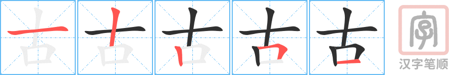 《古》的笔顺分步演示（一笔一画写字）