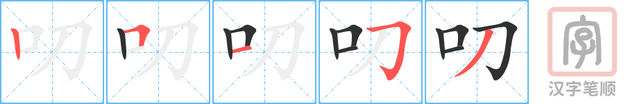 《叨》的笔顺分步演示（一笔一画写字）