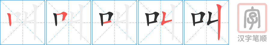 《叫》的笔顺分步演示（一笔一画写字）