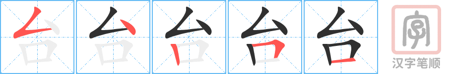 《台》的笔顺分步演示（一笔一画写字）