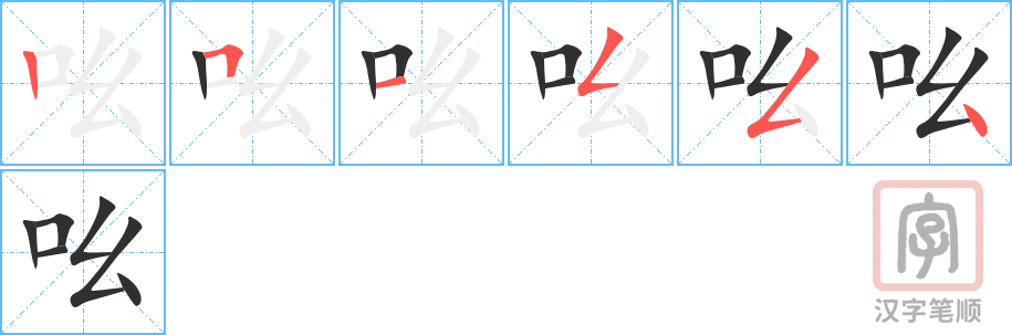 《吆》的笔顺分步演示（一笔一画写字）