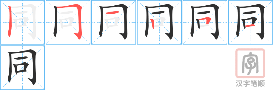 《同》的笔顺分步演示（一笔一画写字）