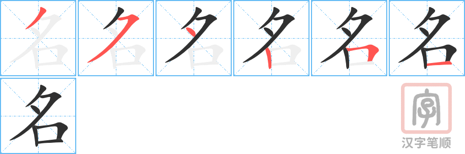 《名》的笔顺分步演示（一笔一画写字）