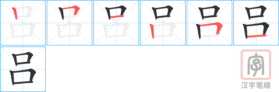《吕》的笔顺分步演示（一笔一画写字）