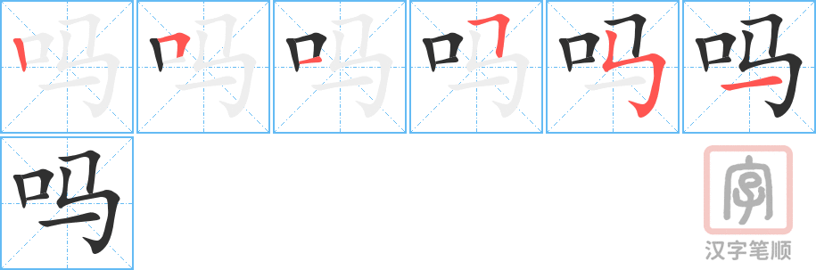 《吗》的笔顺分步演示（一笔一画写字）