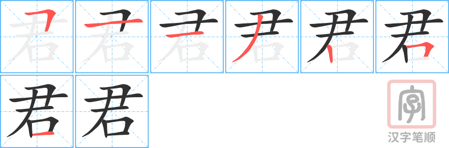 《君》的笔顺分步演示（一笔一画写字）
