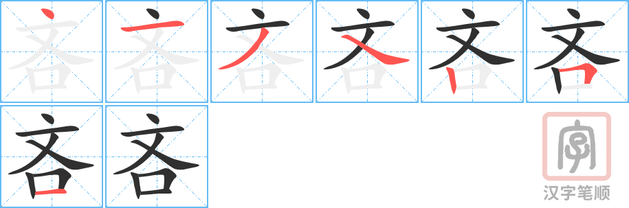 《吝》的笔顺分步演示（一笔一画写字）