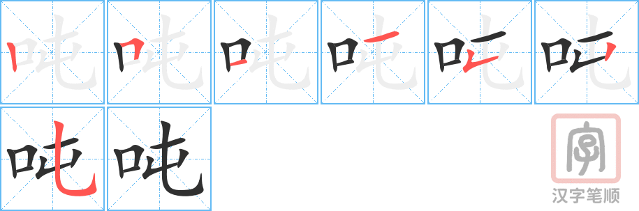 《吨》的笔顺分步演示（一笔一画写字）