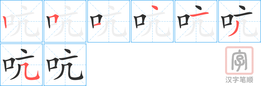 《吭》的笔顺分步演示（一笔一画写字）