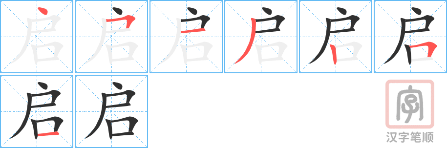 《启》的笔顺分步演示（一笔一画写字）